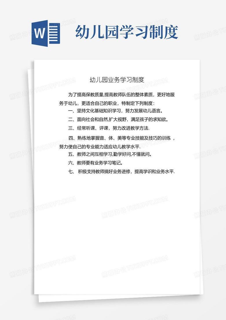 大气版幼儿园业务学习制度