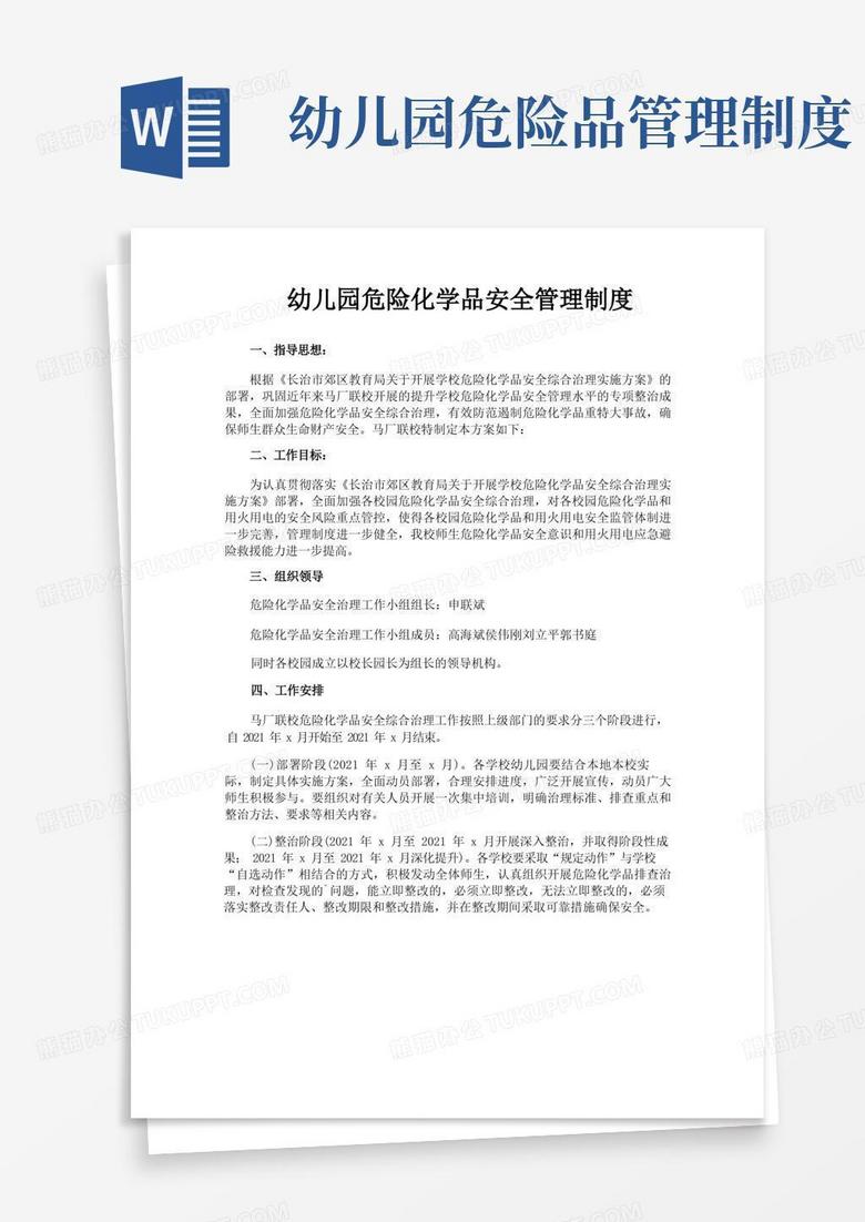 好用的幼儿园危险化学品安全管理制度