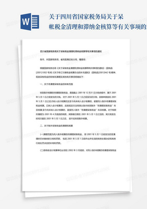 关于四川省国家税务局关于呆帐税金清理和滞纳金核算等有关事项的通