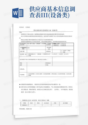 供应商基本信息调查表III(设备类)-