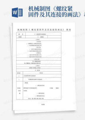 机械制图《螺纹紧固件及其连接的画法》教案-