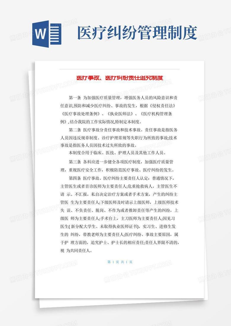 方便的医疗事故、医疗纠纷责任追究制度