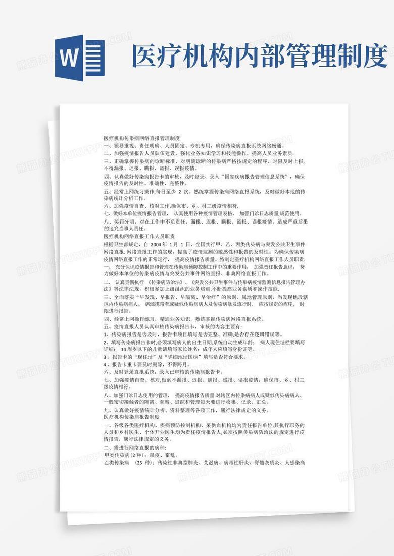 通用版医疗机构各项管理制度