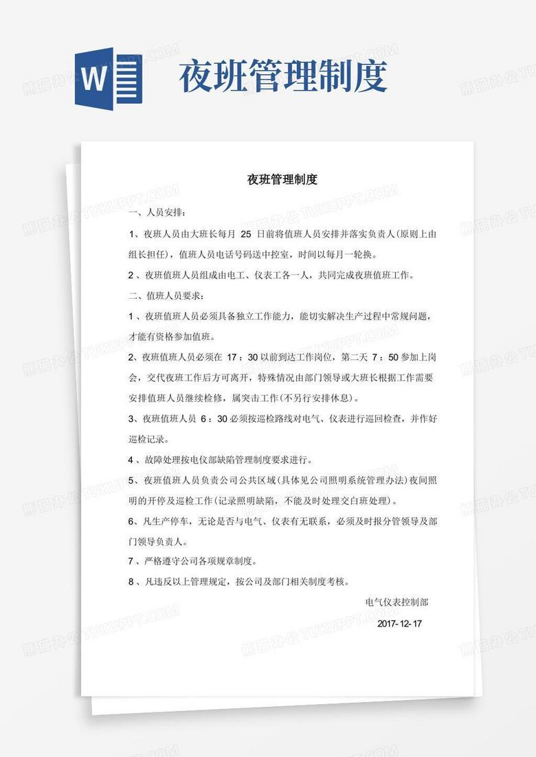 通用版夜班管理制度