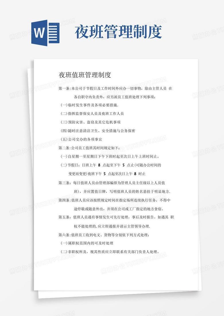 大气版夜班值班管理制度