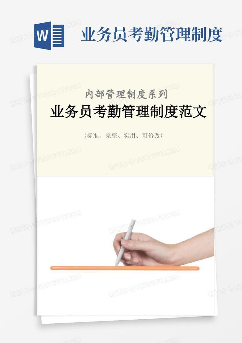 实用的业务员考勤管理制度范本