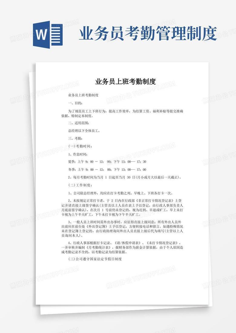 简易版业务员上班考勤制度