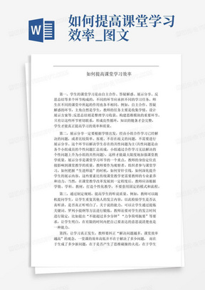 如何提高课堂学习效率_图文-