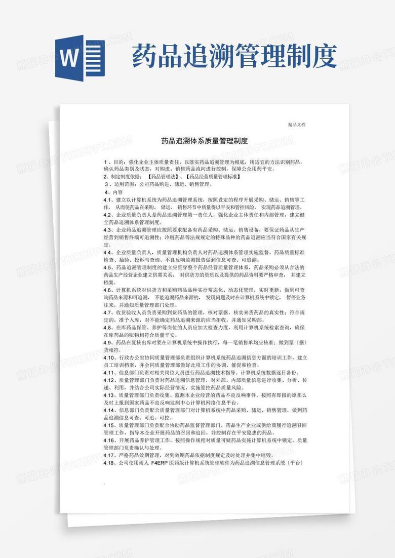 简洁的药品追溯体系质量管理制度