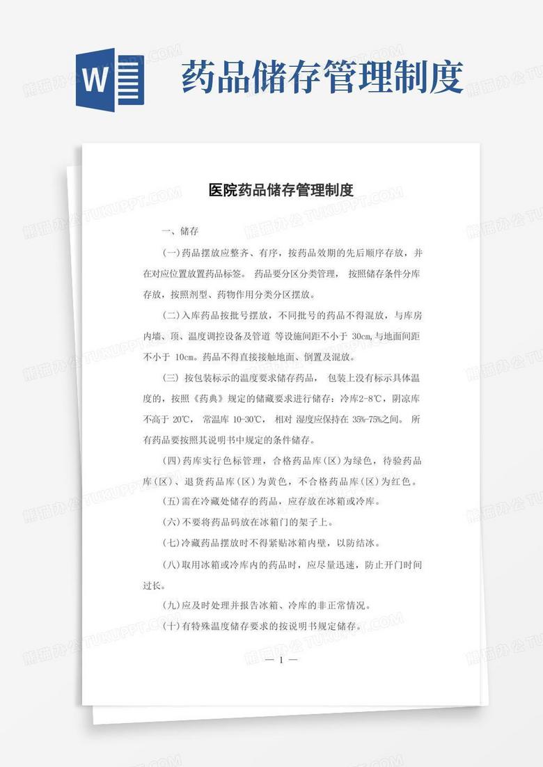 简洁的医院药品储存管理制度