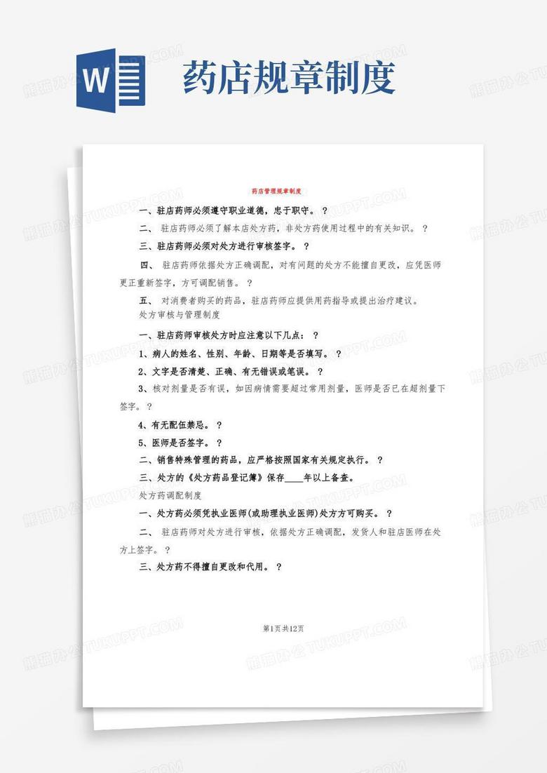 好用的药店管理规章制度(6篇)