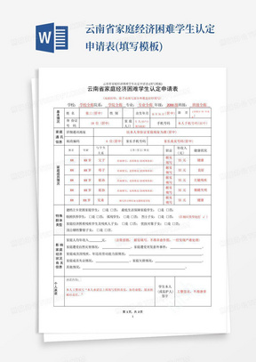 云南省家庭经济困难学生认定申请表-(填写模板)-