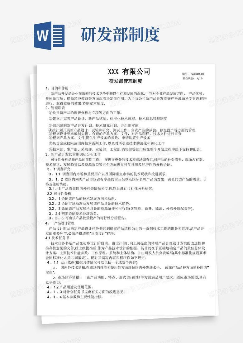 简易版XXX公司研发部管理制度