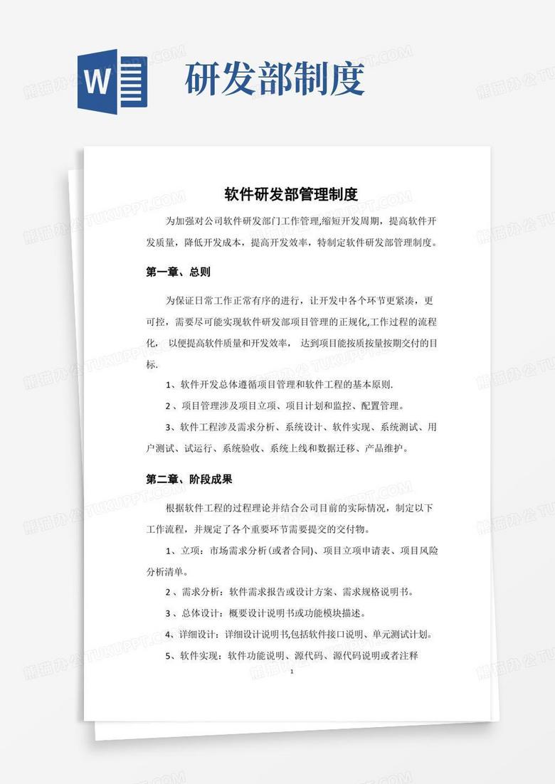 简洁的软件研发部管理制度