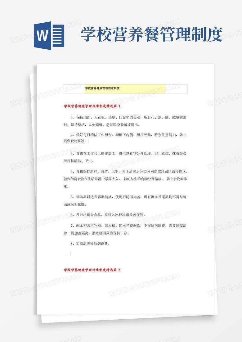 方便的学校营养健康管理规章制度