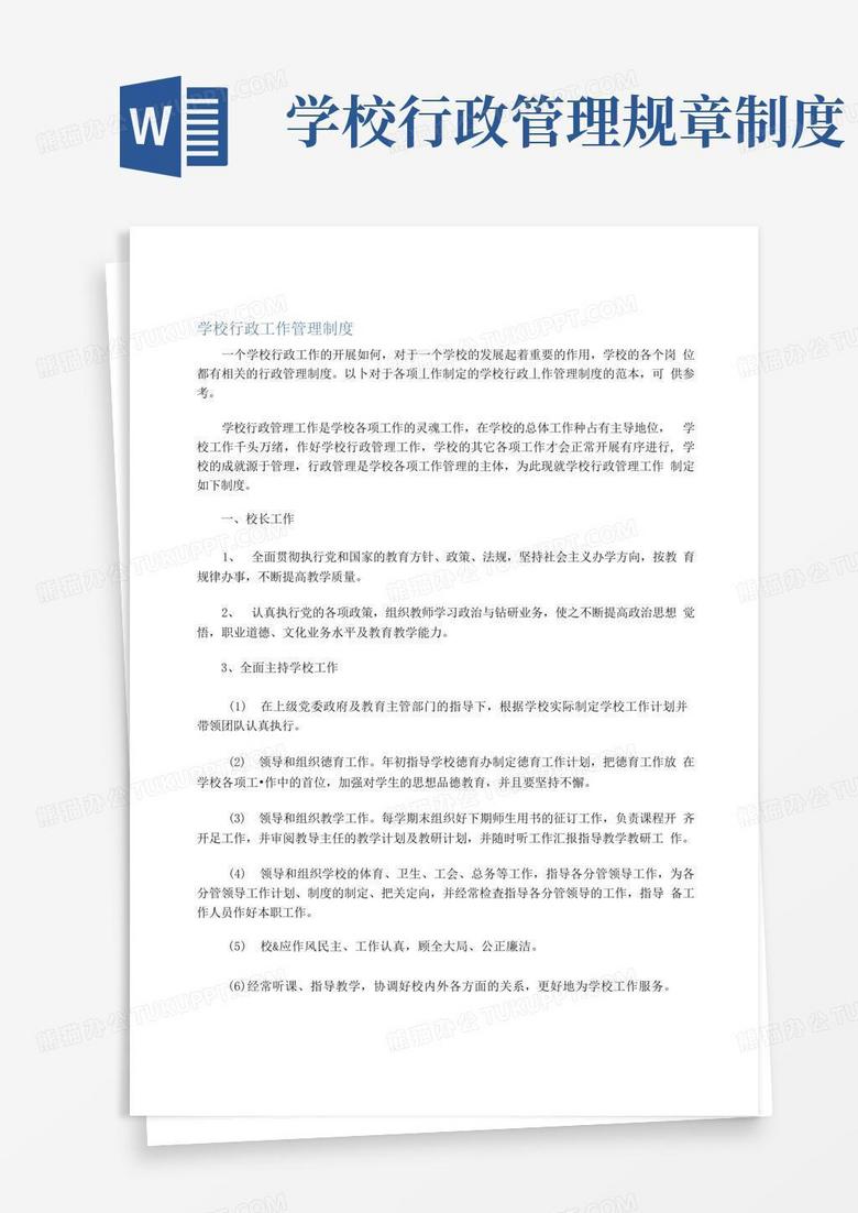 大气版学校行政工作管理制度