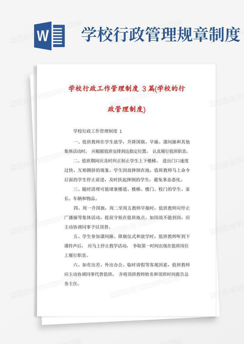 简洁的学校行政工作管理制度3篇