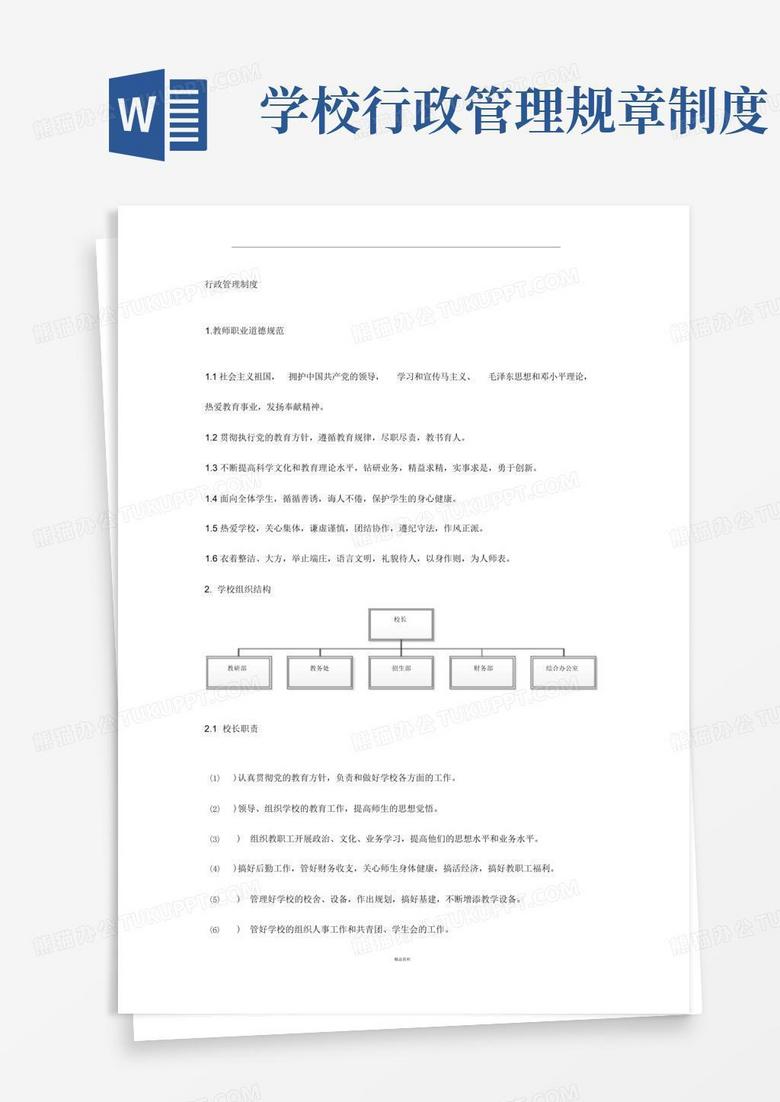 实用的学校行政管理制度