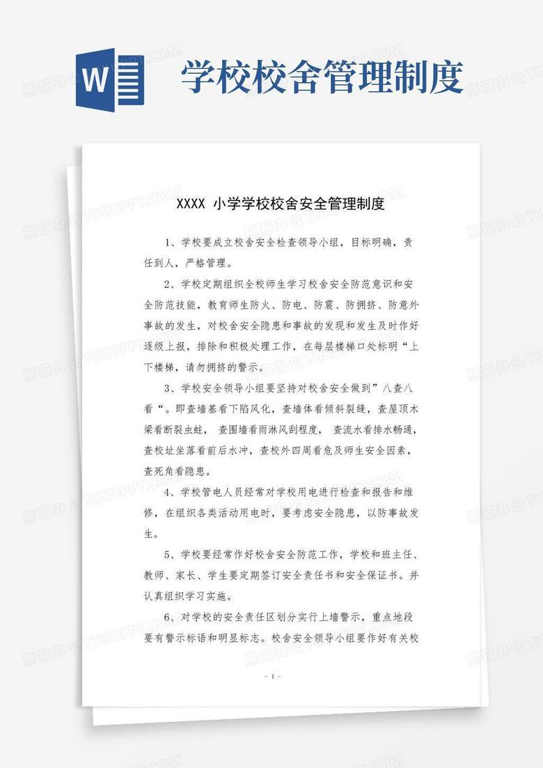 实用的小学学校校舍安全管理制度