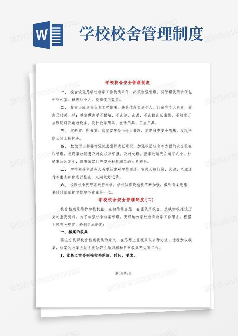 简易版学校校舍安全管理制度(7篇)