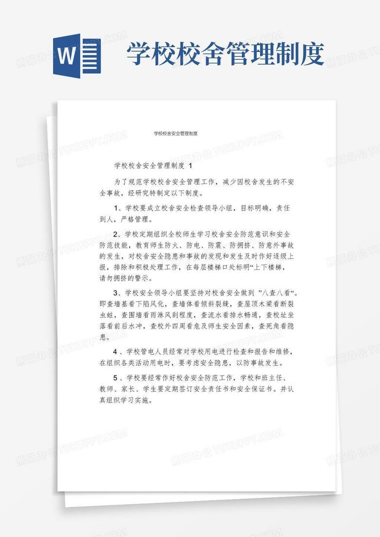 实用的学校校舍安全管理制度