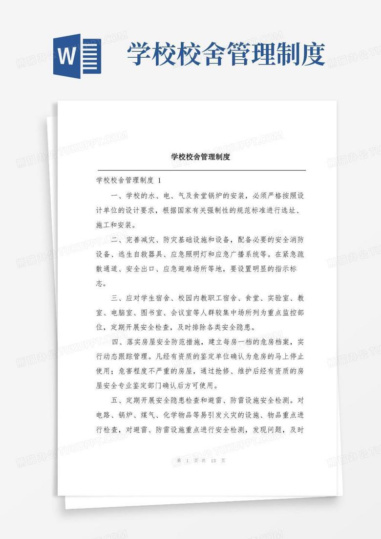 简易版学校校舍管理制度