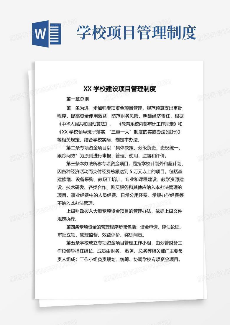 实用的XX学校建设项目管理制度