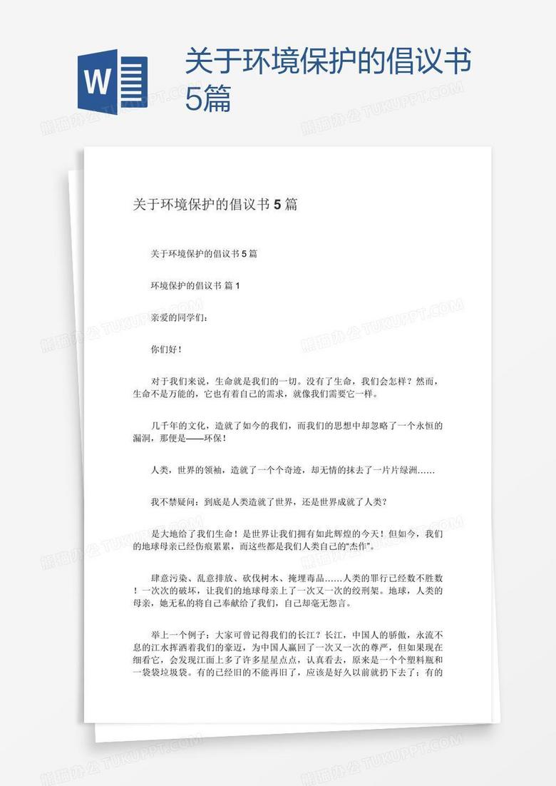 关于环境保护的倡议书5篇