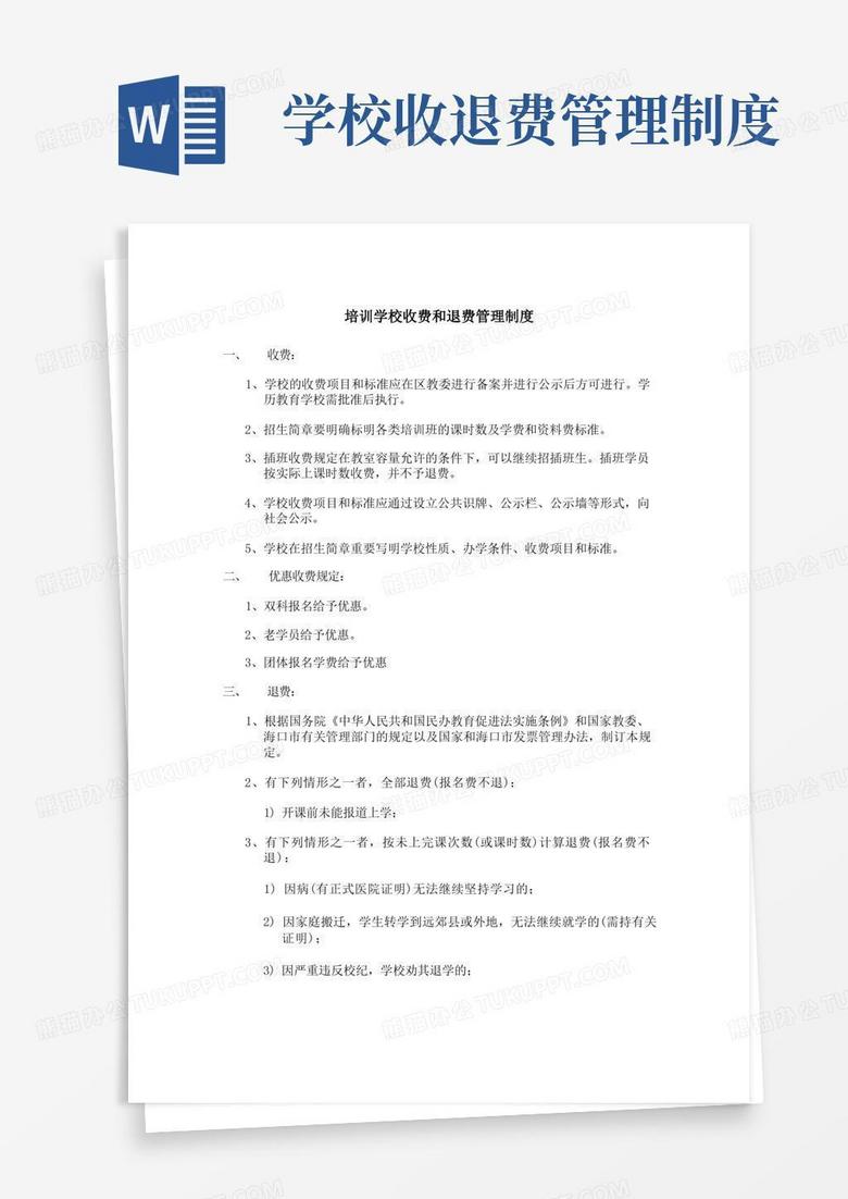 通用版培训学校收费和退费管理制度