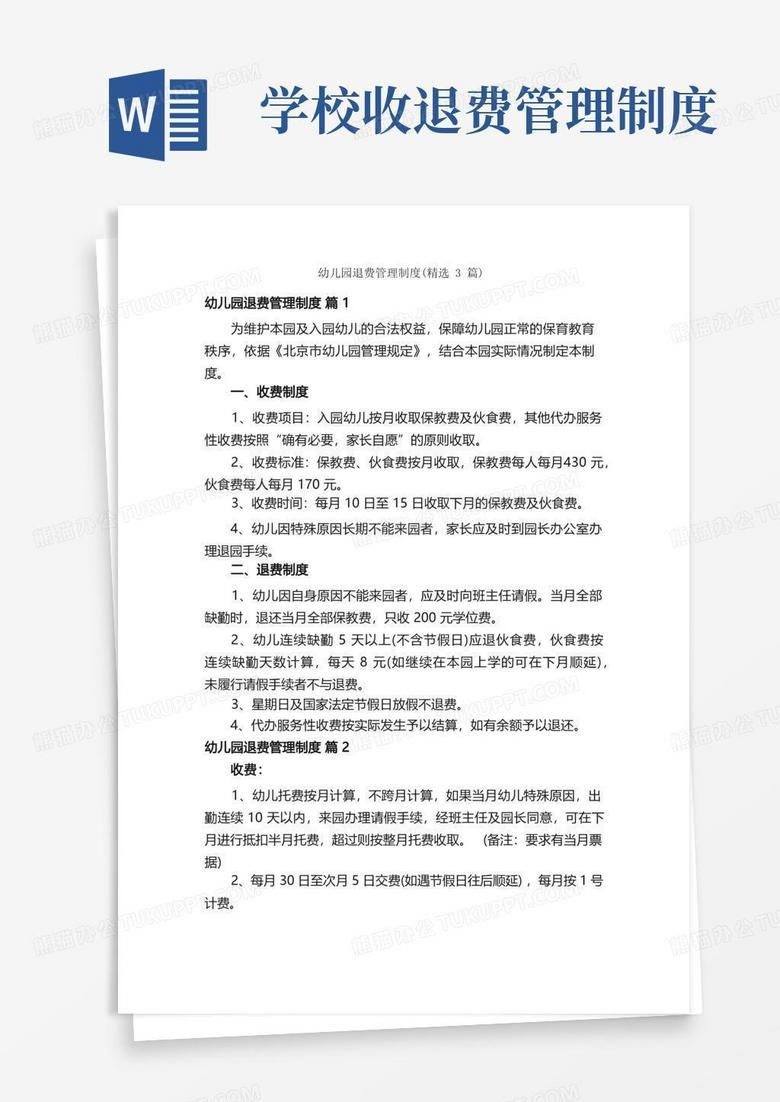 实用的幼儿园退费管理制度（精选3篇）