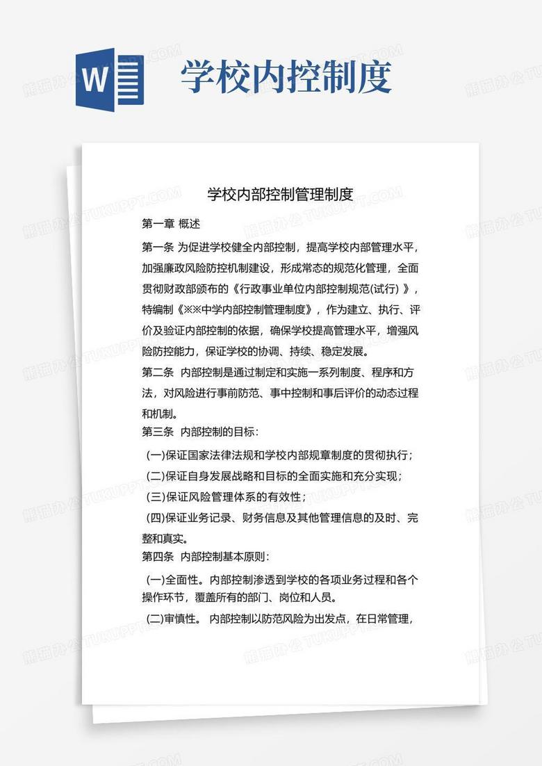 简洁的学校内部控制管理制度