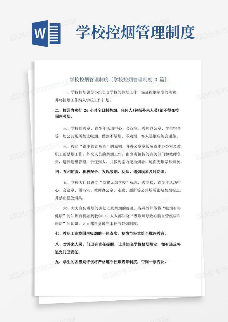 大气版学校控烟管理制度[学校控烟管理制度3篇]
