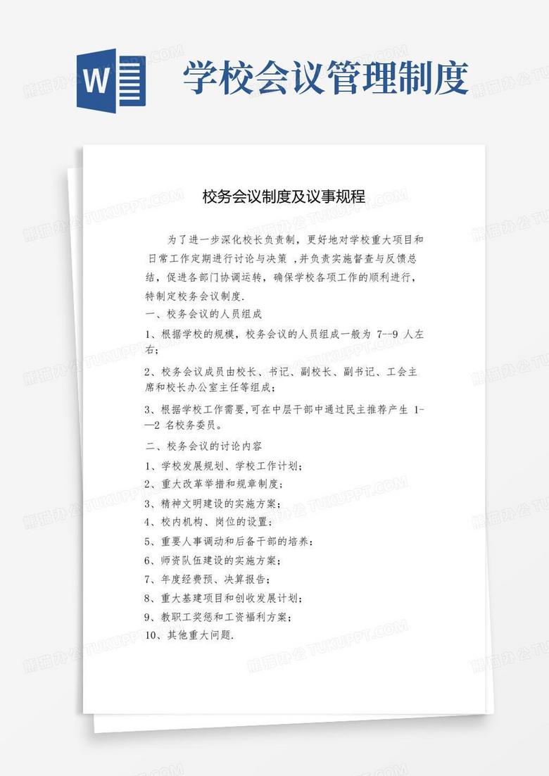 简洁的校务会议管理制度