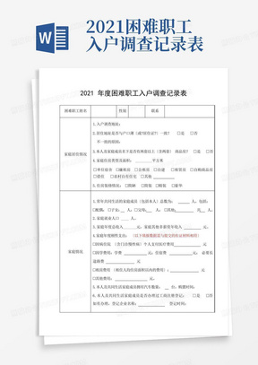 2021困难职工入户调查记录表-