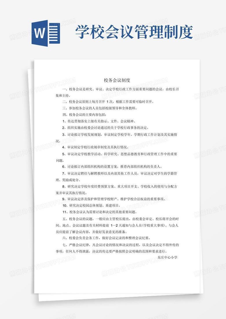简洁的校务会议制度