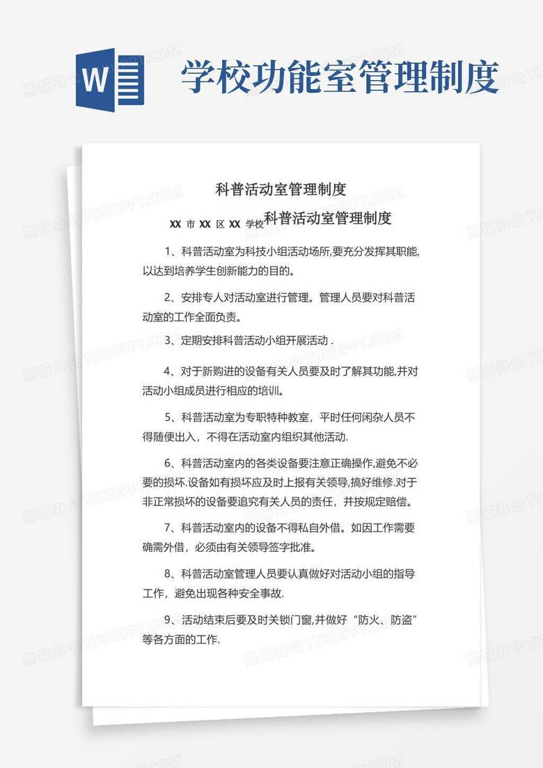 方便的学校科技活动室管理制度
