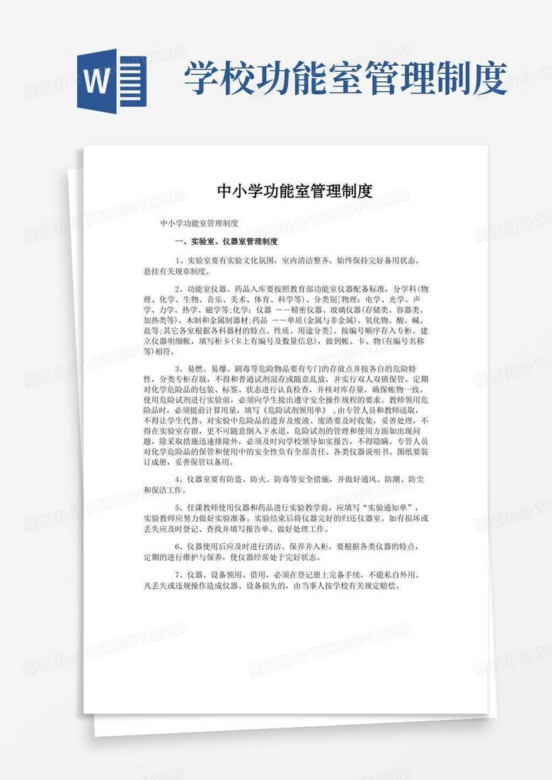 简易版中小学功能室管理制度