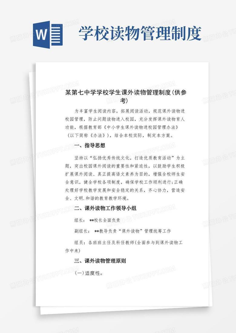 实用的某第七中学学校学生课外读物管理制度(供参考)