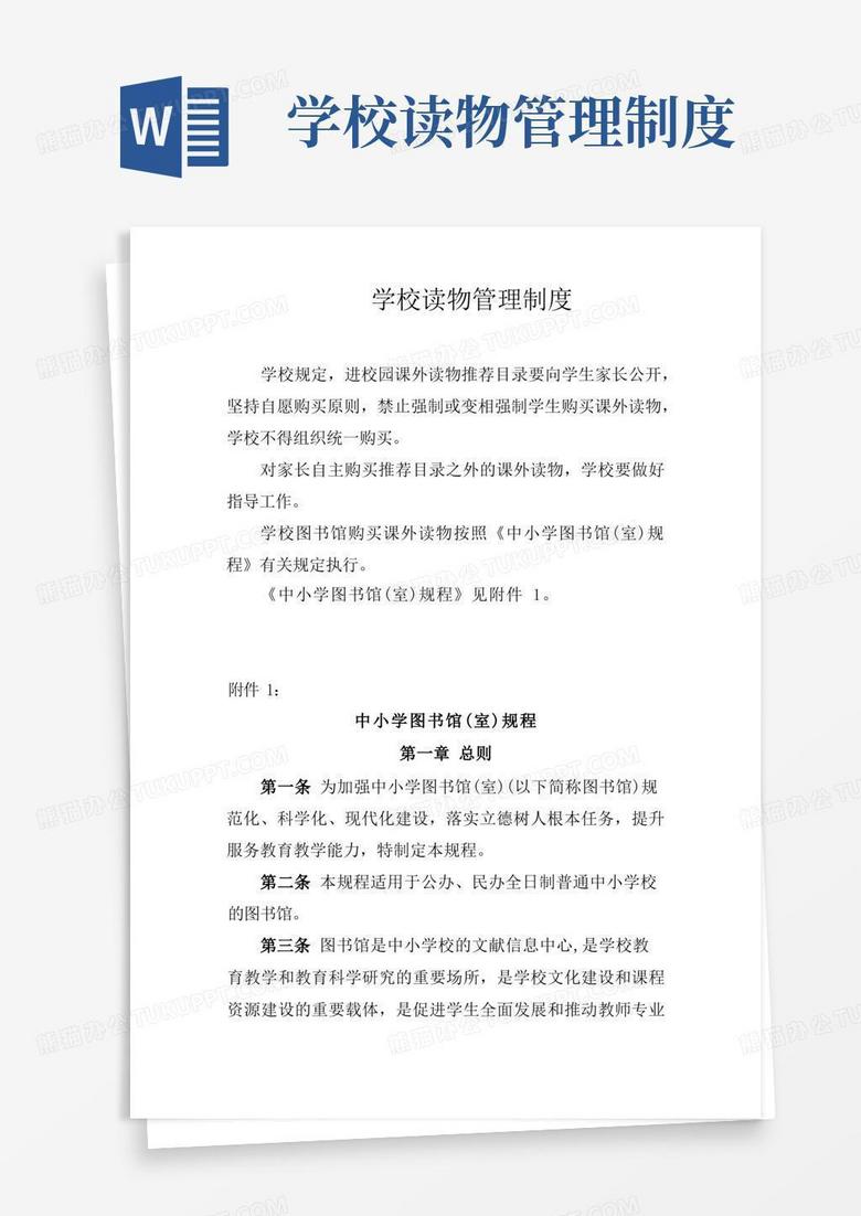 好用的学校读物管理制度