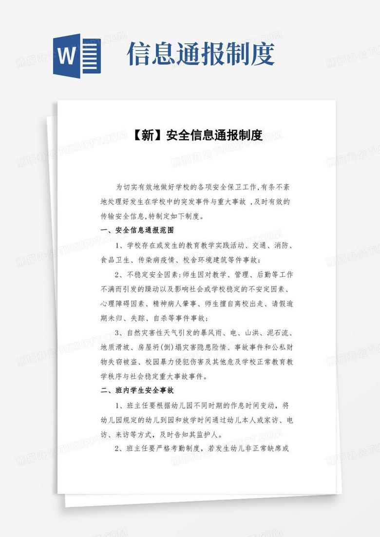 通用版【新】安全信息通报制度