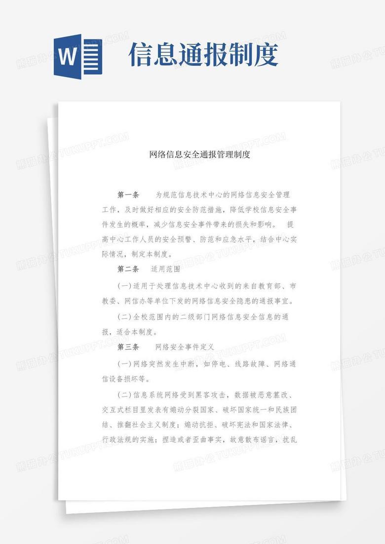 大气版网络信息安全通报管理制度(参考)