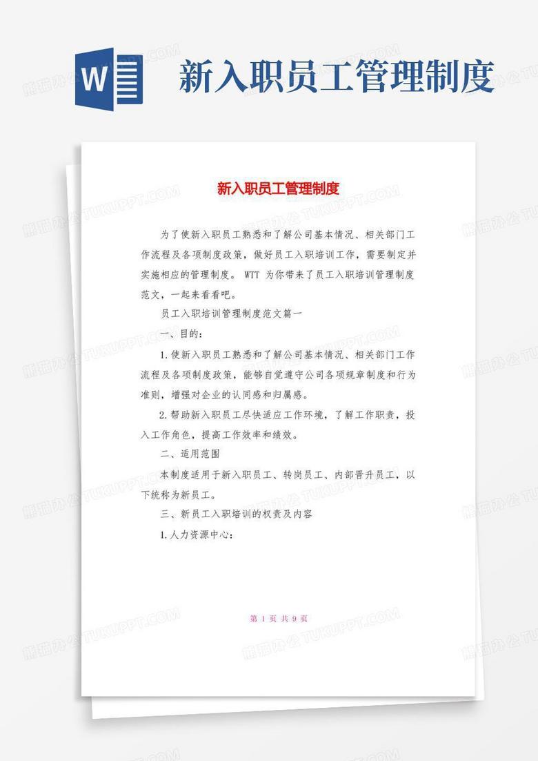 好用的新入职员工管理制度