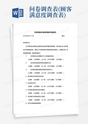 问卷调查表(顾客满意度调查表)-