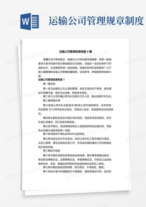 实用的运输公司管理规章制度4篇