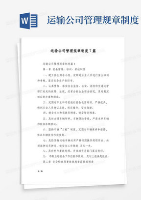 方便的运输公司管理规章制度7篇