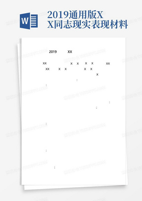 2019通用版XX同志现实表现材料