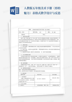 人教版五年级美术下册《形的魅力》表格式教学设计与反思-