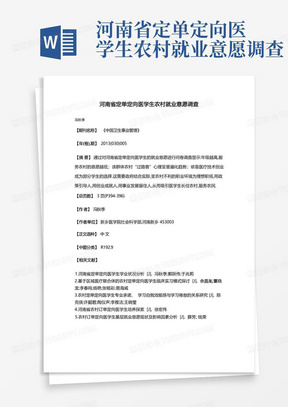 河南省定单定向医学生农村就业意愿调查-