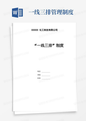 简洁的危险化学品生产企业“一线三排”管理制度