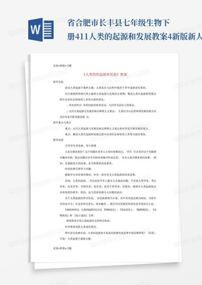 省合肥市长丰县七年级生物下册4.1.1人类的起源和发展教案4新版新人